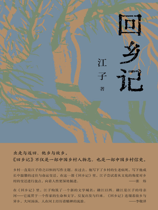 Title details for PURA 回乡记 by 江子 - Wait list